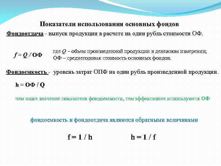 Показатели использования основных фондов Фондоотдача - выпуск продукции в расчете на один рубль стоимости