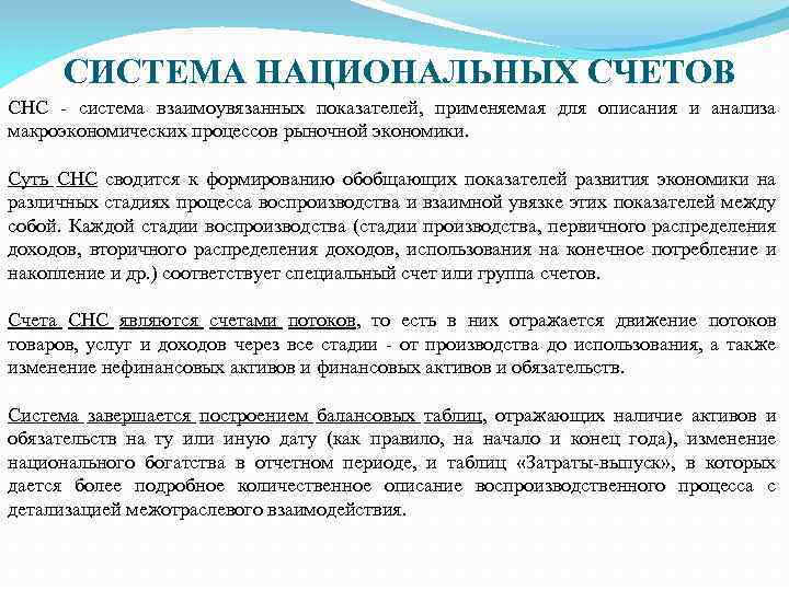 СИСТЕМА НАЦИОНАЛЬНЫХ СЧЕТОВ СНС - система взаимоувязанных показателей, применяемая для описания и анализа макроэкономических