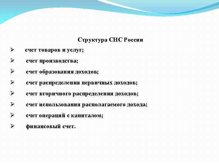Структура СНС России Ø счет товаров и услуг; Ø счет производства; Ø счет образования