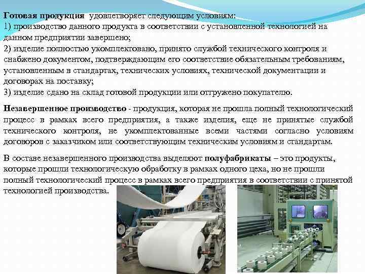 Готовая продукция удовлетворяет следующим условиям: 1) производство данного продукта в соответствии с установленной технологией
