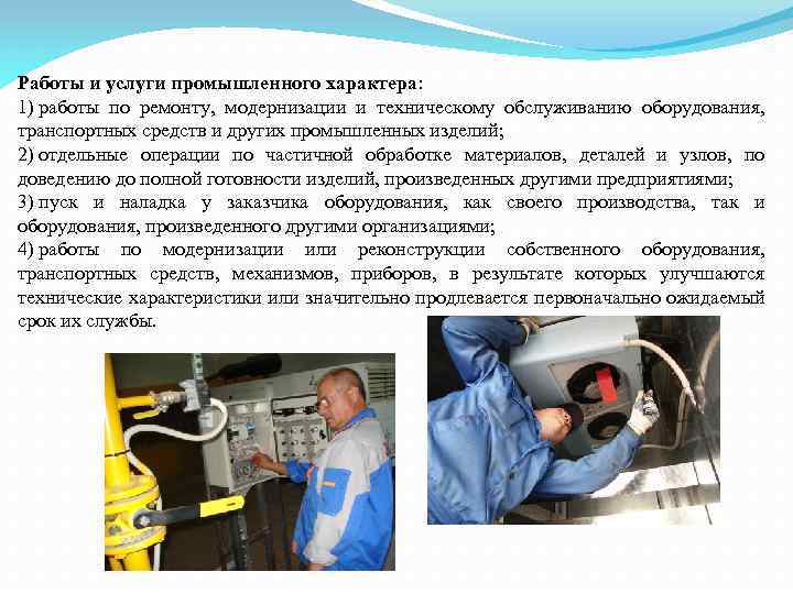 Работы и услуги промышленного характера: 1) работы по ремонту, модернизации и техническому обслуживанию оборудования,