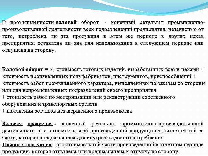 В промышленности валовой оборот - конечный результат промышленнопроизводственной деятельности всех подразделений предприятия, независимо от