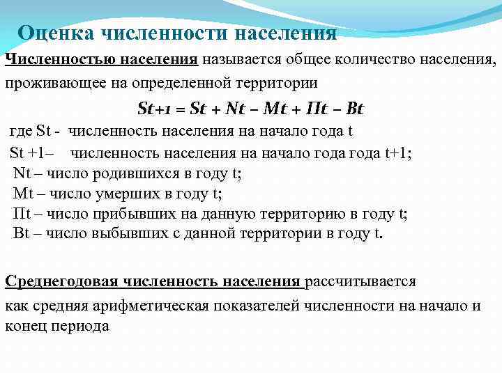 Оценка численности населения Численностью населения называется общее количество населения, проживающее на определенной территории St+1