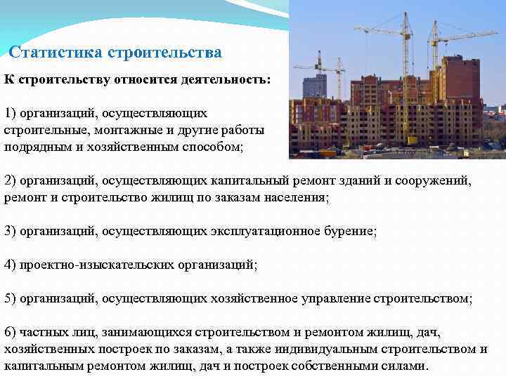 Статистика строительства К строительству относится деятельность: 1) организаций, осуществляющих строительные, монтажные и другие работы