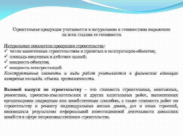 Строительная продукция учитывается в натуральном и стоимостном выражении на всех стадиях ее готовности. Натуральные