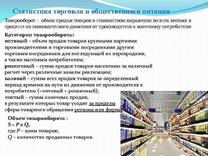 Статистика торговли и общественного питания Товарооборот - объем продаж товаров в стоимостном выражении во