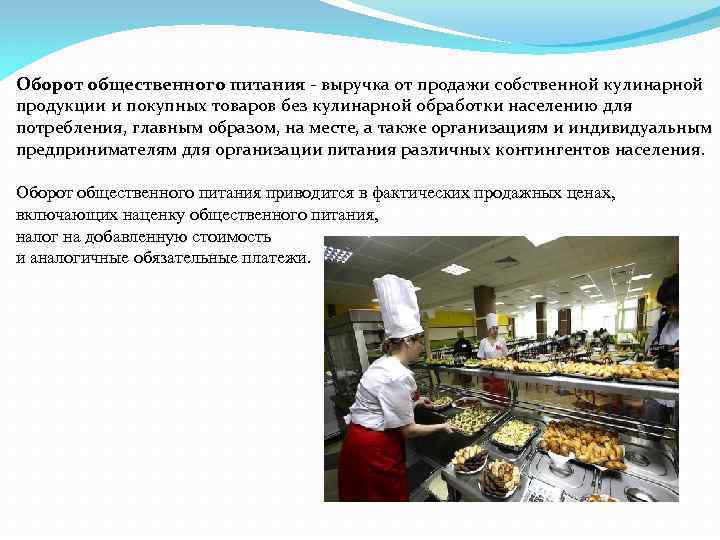 Оборот общественного питания - выручка от продажи собственной кулинарной продукции и покупных товаров без