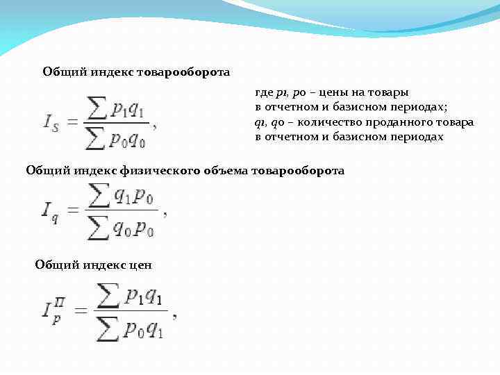 Общий индекс товарооборота где p 1, p 0 – цены на товары в отчетном