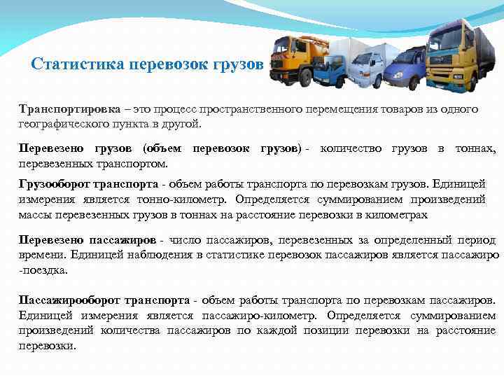 Статистика перевозок грузов Транспортировка – это процесс пространственного перемещения товаров из одного географического пункта