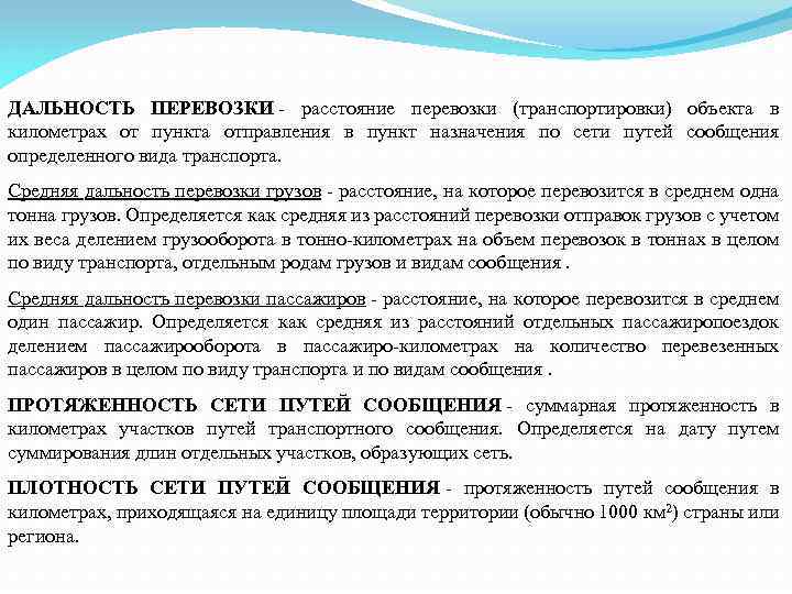ДАЛЬНОСТЬ ПЕРЕВОЗКИ - расстояние перевозки (транспортировки) объекта в километрах от пункта отправления в пункт
