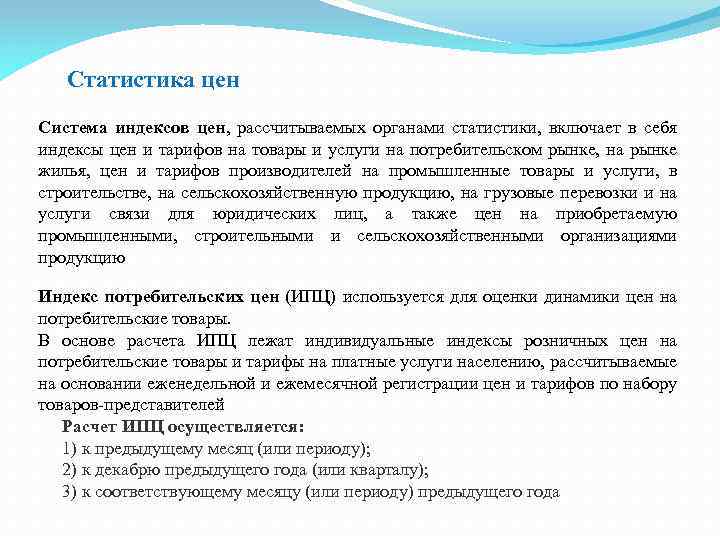 Статистика цен Система индексов цен, рассчитываемых органами статистики, включает в себя индексы цен и
