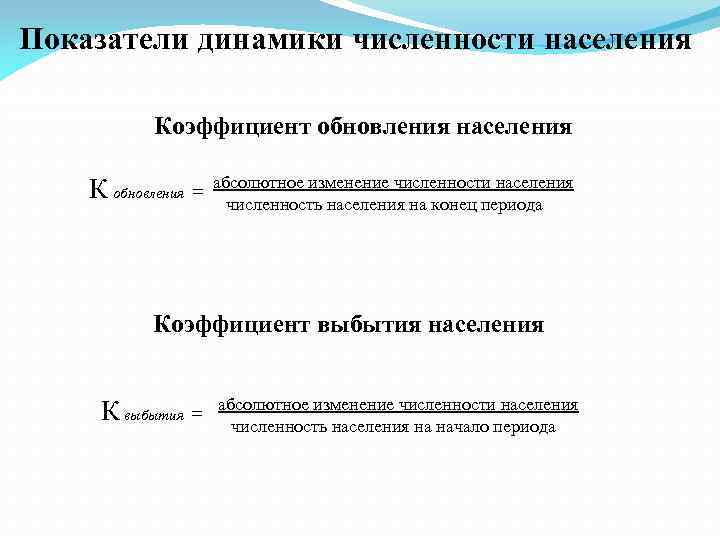 Показатели динамики численности населения Коэффициент обновления населения абсолютное изменение численности населения К обновления =