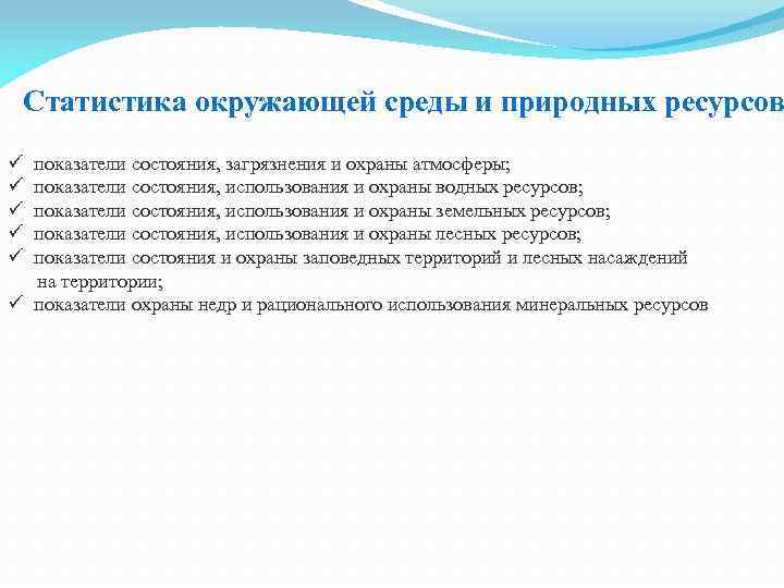 Статистика окружающей среды и природных ресурсов ü показатели состояния, загрязнения и охраны атмосферы; ü