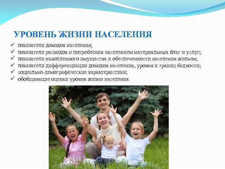 УРОВЕНЬ ЖИЗНИ НАСЕЛЕНИЯ ü ü ü показатели доходов населения; показатели расходов и потребления населением