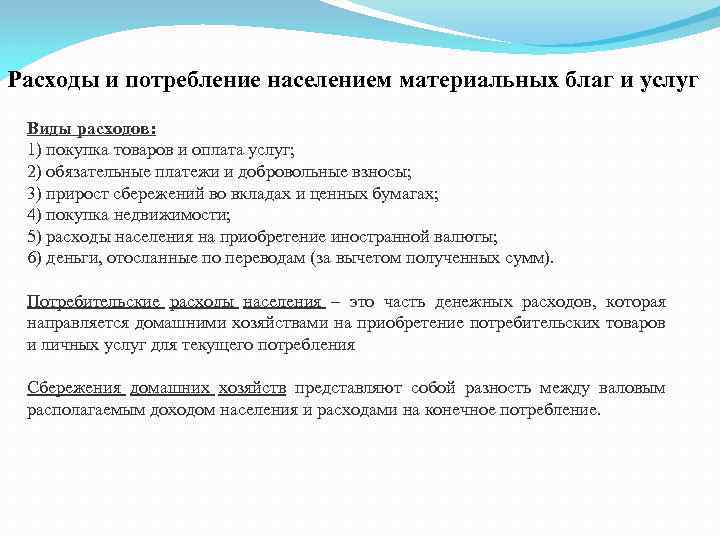 Расходы и потребление населением материальных благ и услуг Виды расходов: 1) покупка товаров и