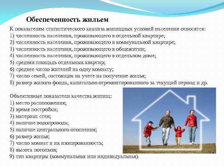 Обеспеченность жильем К показателям статистического анализа жилищных условий населения относятся: 1) численность населения, проживающего