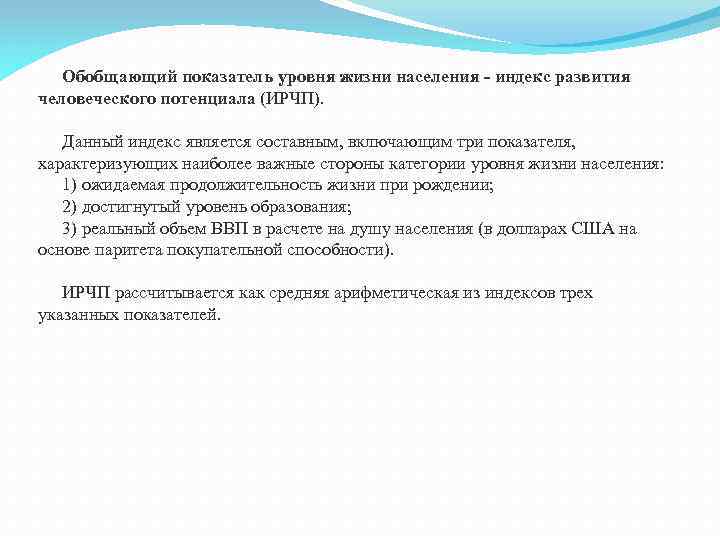 Обобщающий показатель уровня жизни населения - индекс развития человеческого потенциала (ИРЧП). Данный индекс является