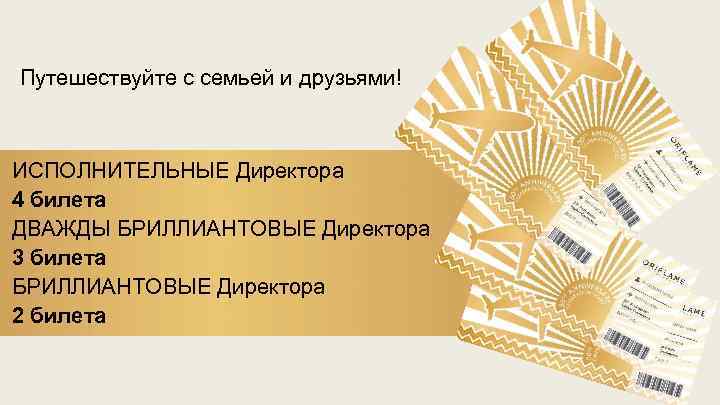 Путешествуйте с семьей и друзьями! ИСПОЛНИТЕЛЬНЫЕ Директора 4 билета ДВАЖДЫ БРИЛЛИАНТОВЫЕ Директора 3 билета