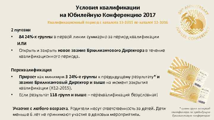 Условия квалификации на Юбилейную Конференцию 2017 Квалификационный период с каталога 13 -2015 по каталог