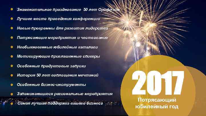 Знаменательное празднование 50 лет Орифлэйм Лучшее место проведения конференции Новые программы для развития лидерства