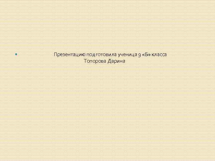  Презентацию подготовила ученица 9 «Б» класса Топорова Дарина 