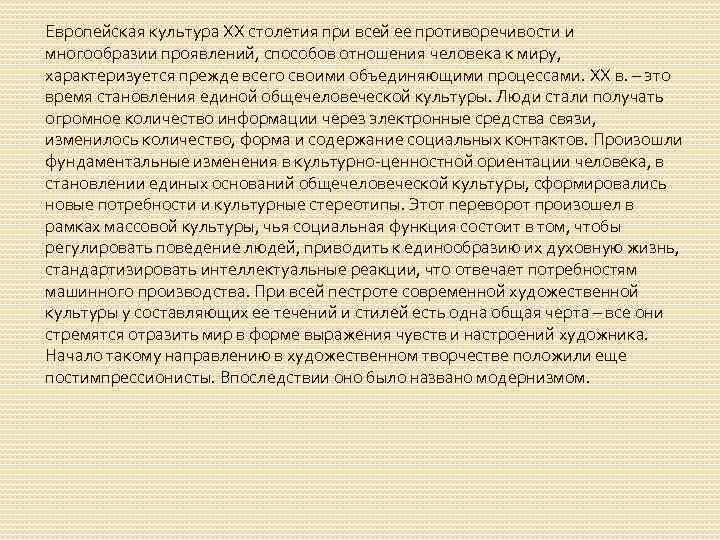 Европейская культура ХХ столетия при всей ее противоречивости и многообразии проявлений, способов отношения человека