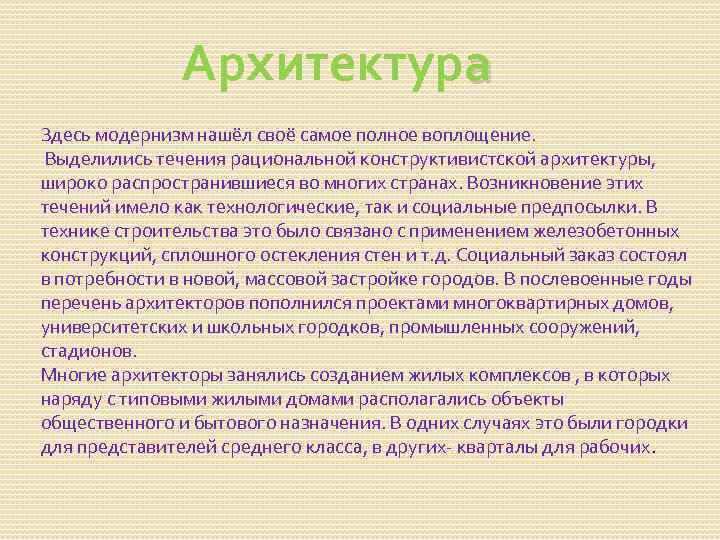 Архитектура Здесь модернизм нашёл своё самое полное воплощение. Выделились течения рациональной конструктивистской архитектуры, широко