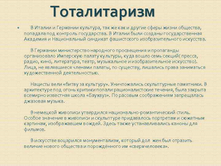 Тоталитаризм В Италии и Германии культура, так же как и другие сферы жизни общества,