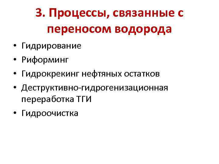 3. Процессы, связанные с переносом водорода Гидрирование Риформинг Гидрокрекинг нефтяных остатков Деструктивно-гидрогенизационная переработка ТГИ