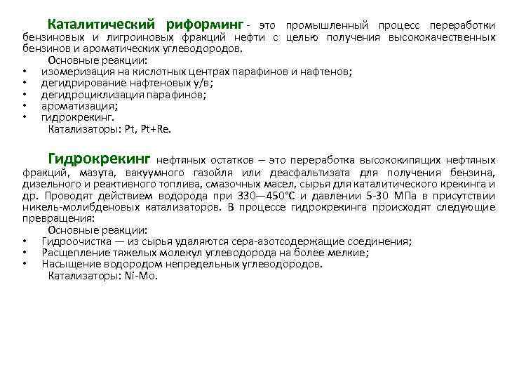 Каталитический риформинг - это промышленный процесс переработки бензиновых и лигроиновых фракций нефти с целью