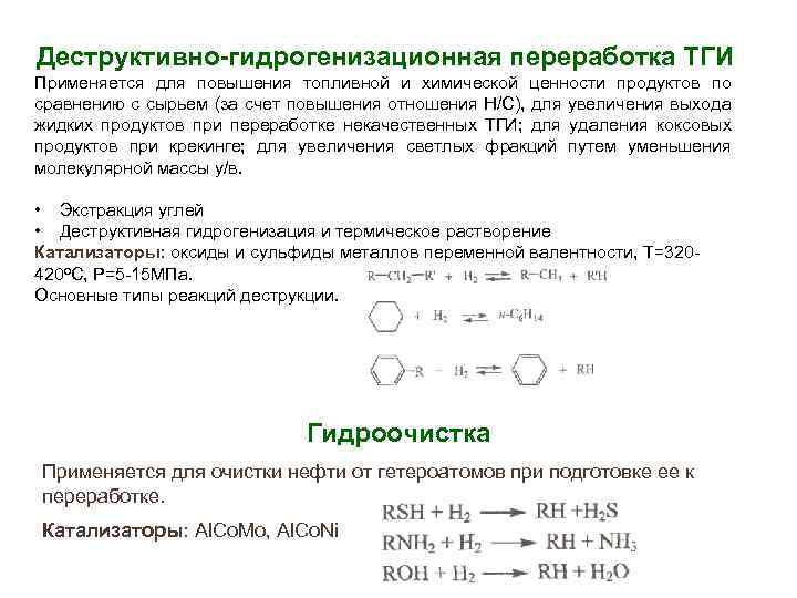Деструктивно-гидрогенизационная переработка ТГИ Применяется для повышения топливной и химической ценности продуктов по сравнению с