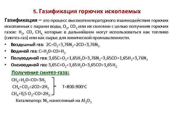 5. Газификация горючих ископаемых Газификация – это процесс высокотемпературного взаимодействия горючих ископаемых с парами