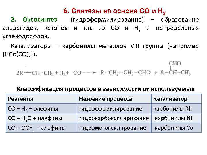 6. Синтезы на основе CO и H 2 2. Оксосинтез (гидроформилирование) – образование альдегидов,