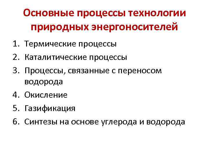 Основные процессы технологии природных энергоносителей 1. Термические процессы 2. Каталитические процессы 3. Процессы, связанные