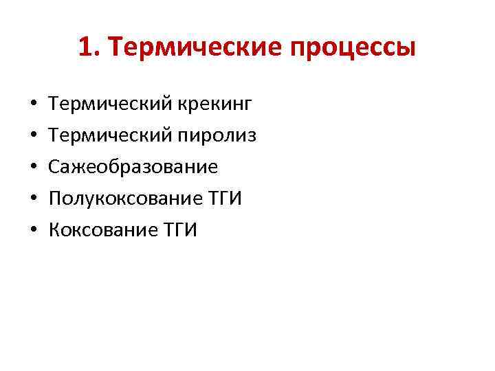 1. Термические процессы • • • Термический крекинг Термический пиролиз Сажеобразование Полукоксование ТГИ Коксование