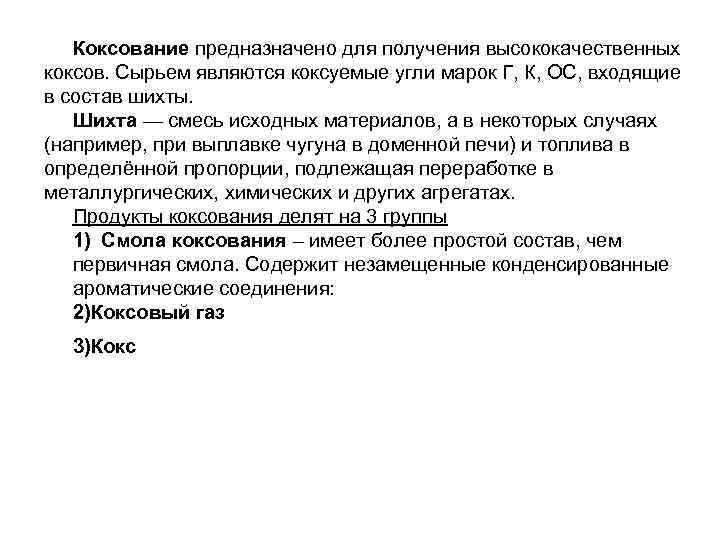 Коксование предназначено для получения высококачественных коксов. Сырьем являются коксуемые угли марок Г, К, ОС,