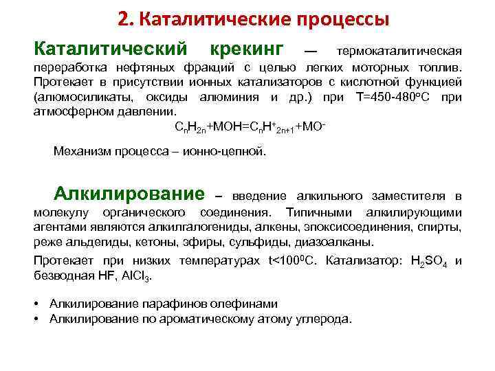 2. Каталитические процессы Каталитический крекинг — термокаталитическая переработка нефтяных фракций с целью легких моторных
