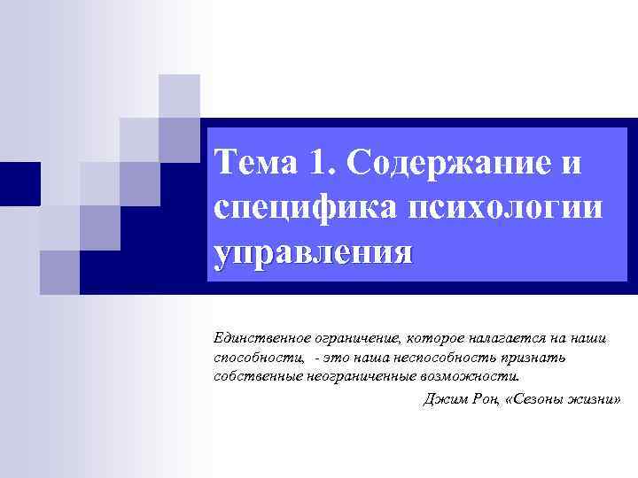 Тема 1. Содержание и специфика психологии управления Единственное ограничение, которое налагается на наши способности,