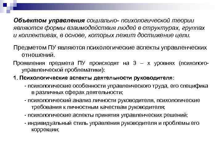 Объектом управления социально- психологической теории являются формы взаимодействия людей в структурах, группах и коллективах,