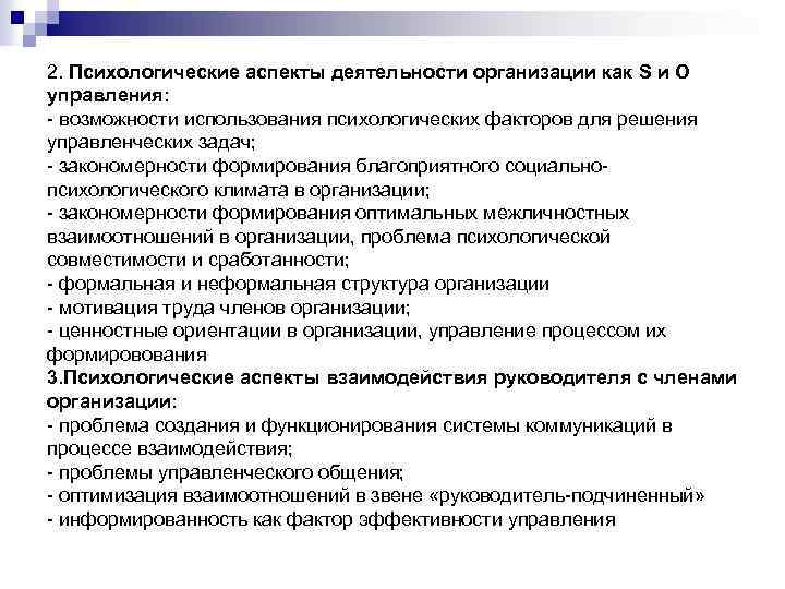 2. Психологические аспекты деятельности организации как S и О управления: - возможности использования психологических