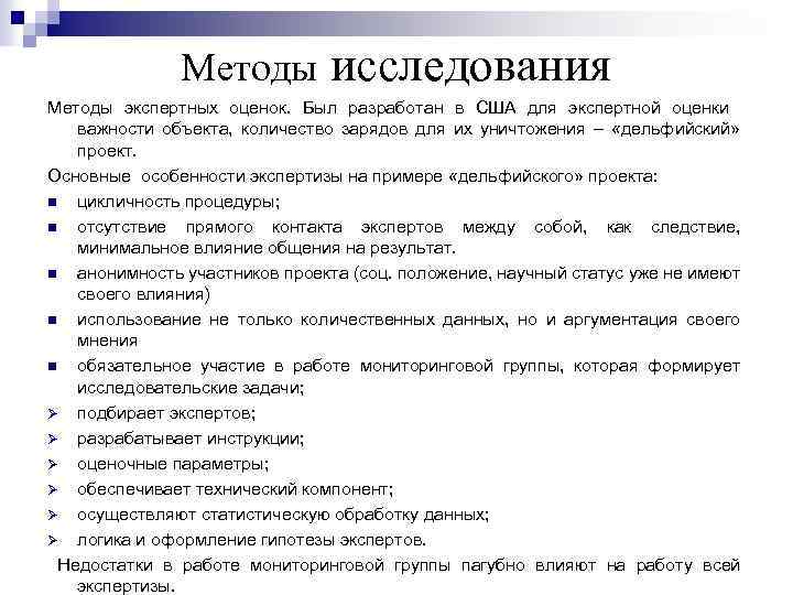 Методы исследования Методы экспертных оценок. Был разработан в США для экспертной оценки важности объекта,