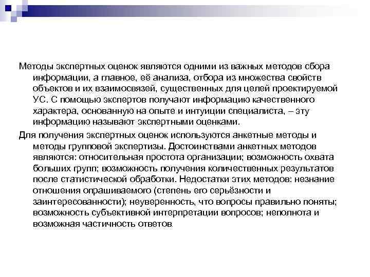 Методы экспертных оценок являются одними из важных методов сбора информации, а главное, её анализа,