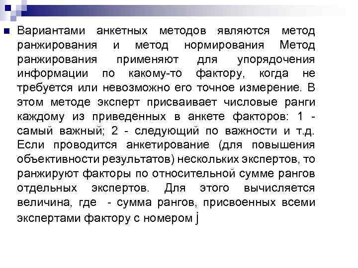n Вариантами анкетных методов являются метод ранжирования и метод нормирования Метод ранжирования применяют для