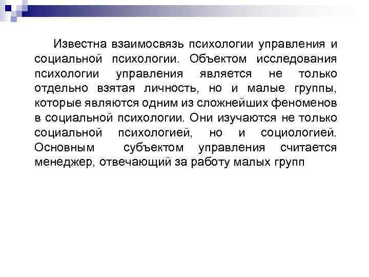  Известна взаимосвязь психологии управления и социальной психологии. Объектом исследования психологии управления является не