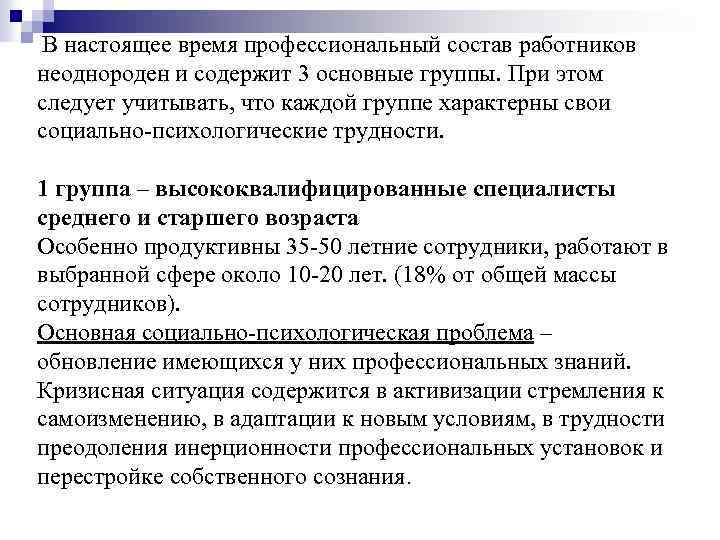  В настоящее время профессиональный состав работников неоднороден и содержит 3 основные группы. При