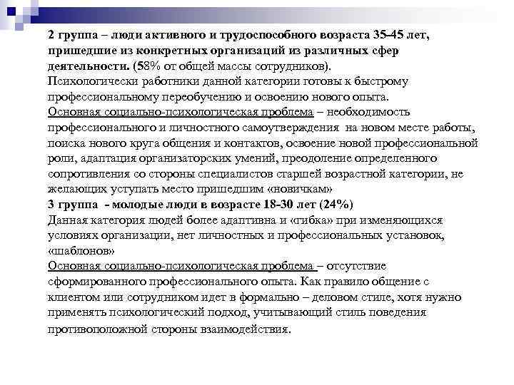 2 группа – люди активного и трудоспособного возраста 35 -45 лет, пришедшие из конкретных