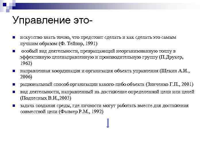 Управление этоn n n искусство знать точно, что предстоит сделать и как сделать это