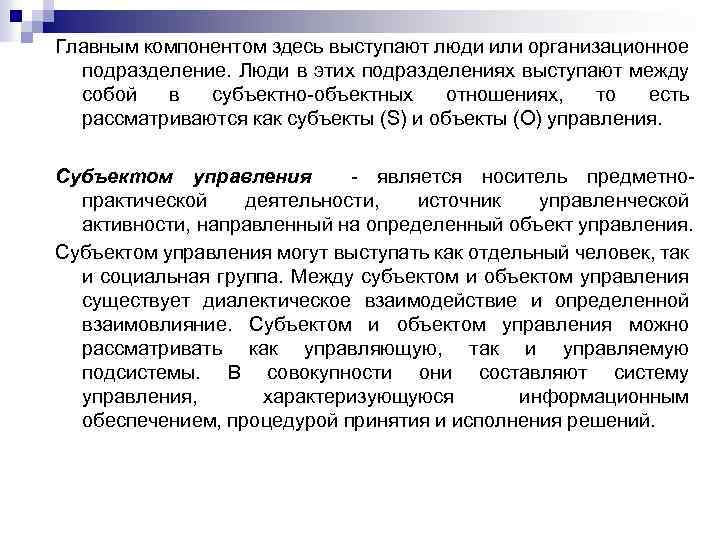 Главным компонентом здесь выступают люди или организационное подразделение. Люди в этих подразделениях выступают между