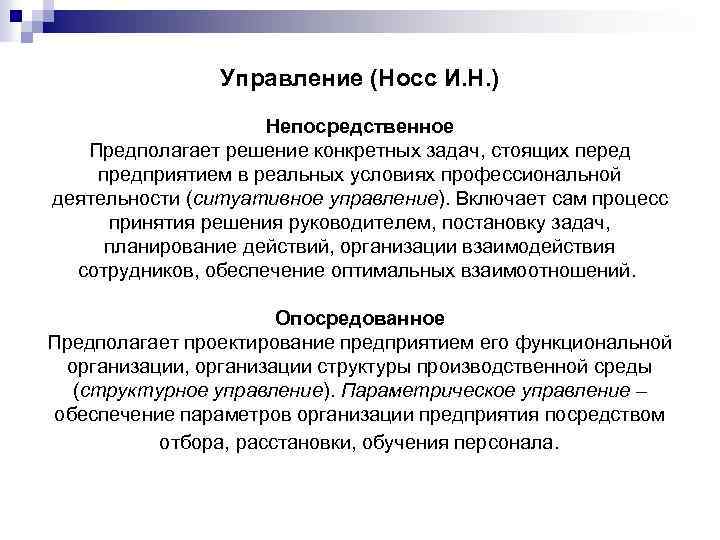 Управление (Носс И. Н. ) Непосредственное Предполагает решение конкретных задач, стоящих перед предприятием в
