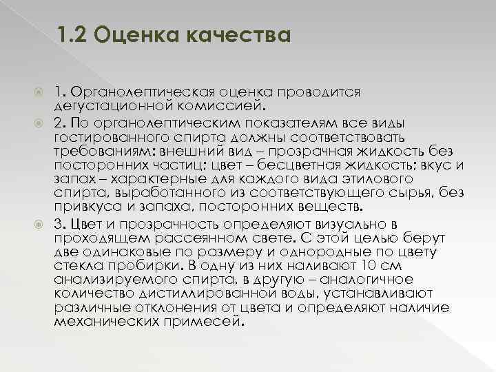 1. 2 Оценка качества 1. Органолептическая оценка проводится дегустационной комиссией. 2. По органолептическим показателям